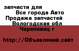 запчасти для Hyundai SANTA FE - Все города Авто » Продажа запчастей   . Вологодская обл.,Череповец г.